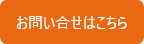 お問い合わせはこちら